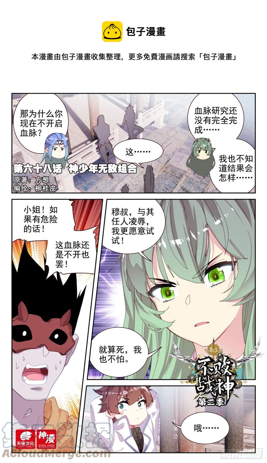 不败战神 第二季漫画,68 神少年无敌组合（上）1图