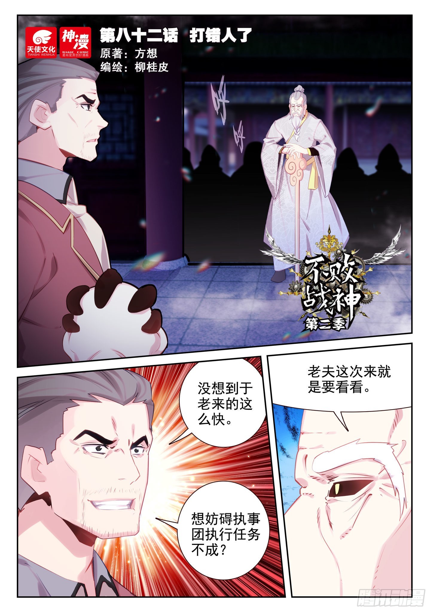 不败战神 第二季漫画,82 打错人了（上）1图