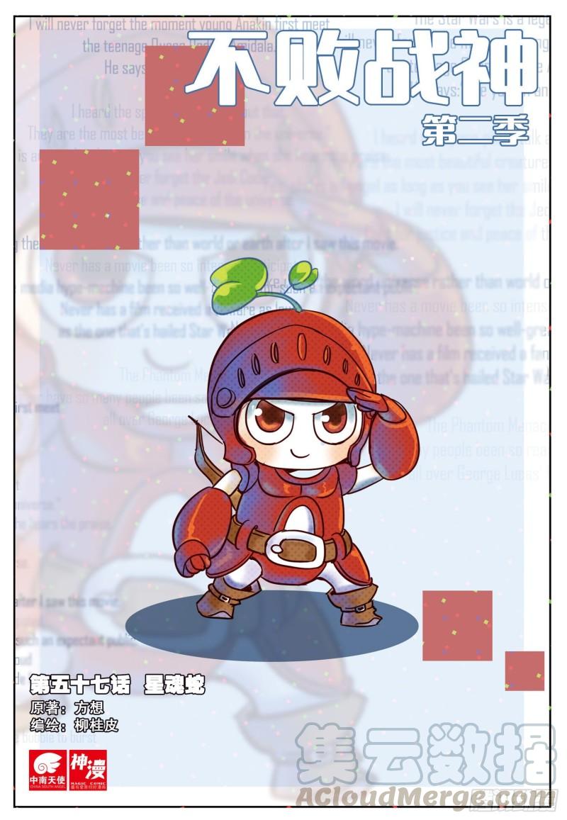 不败战神 第二季漫画,57  星魂蛇（上）1图