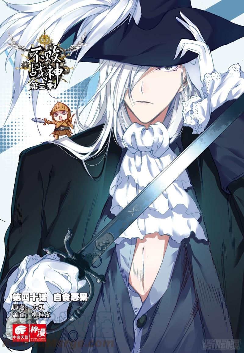 不败战神 第二季漫画,40  自食恶果（上）1图