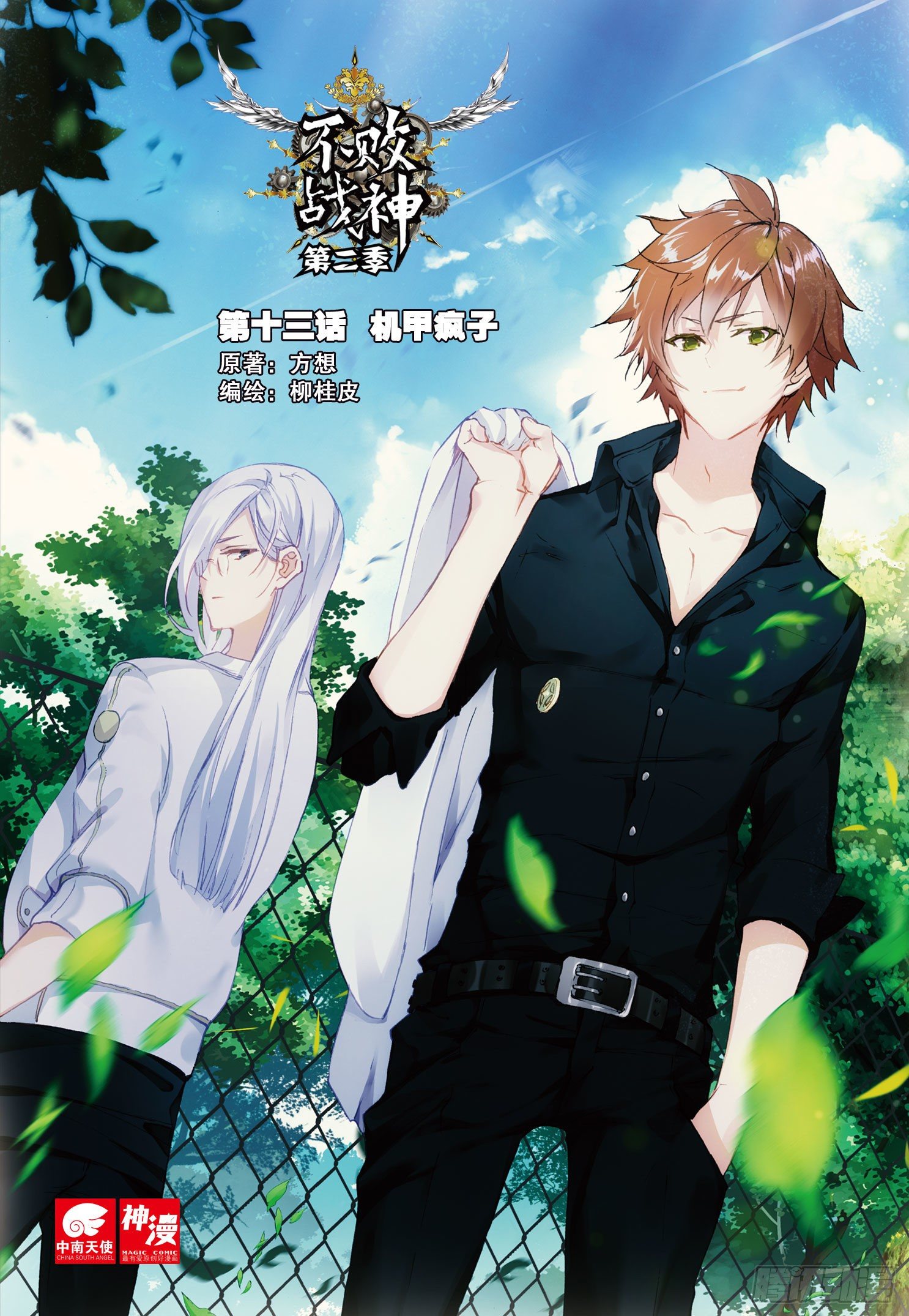 不败战神 第二季漫画,13 机甲疯子1图
