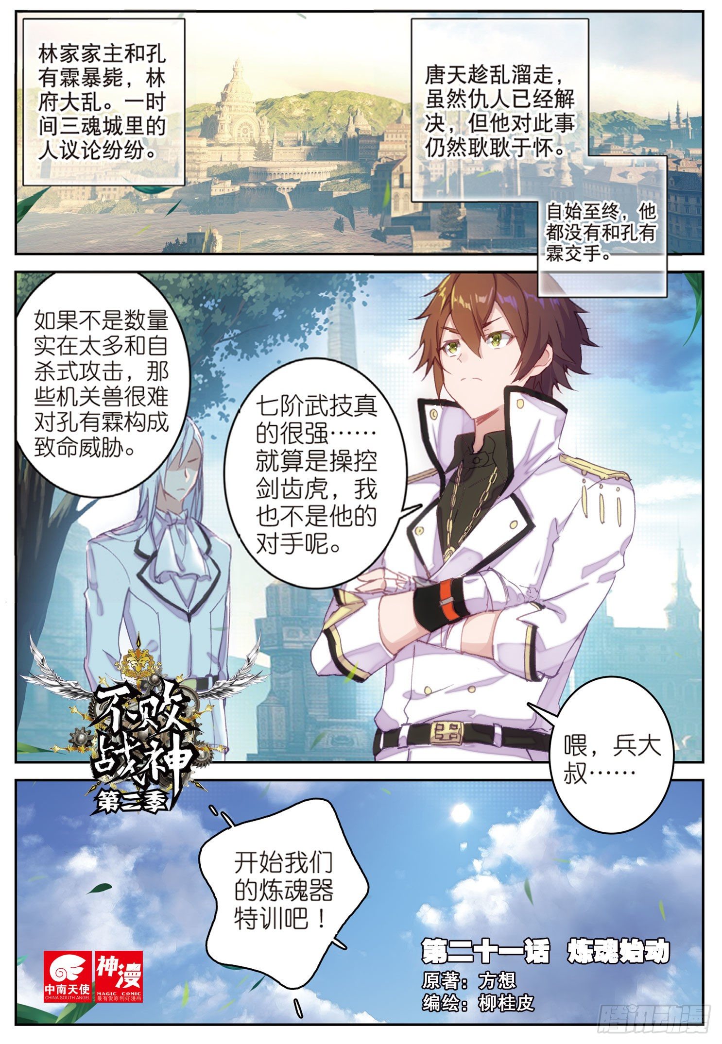 不败战神 第二季漫画,21  炼魂始动1图