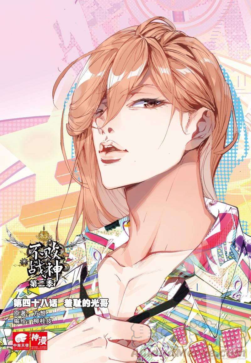 不败战神 第二季漫画,48  羞耻的光哥（上）1图
