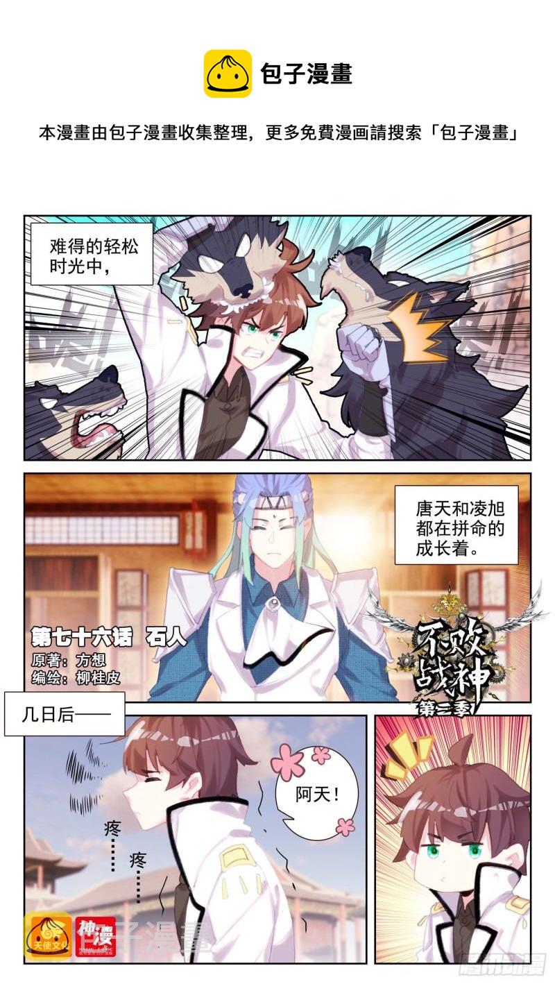 不败战神 第二季漫画,76 石人（上）1图