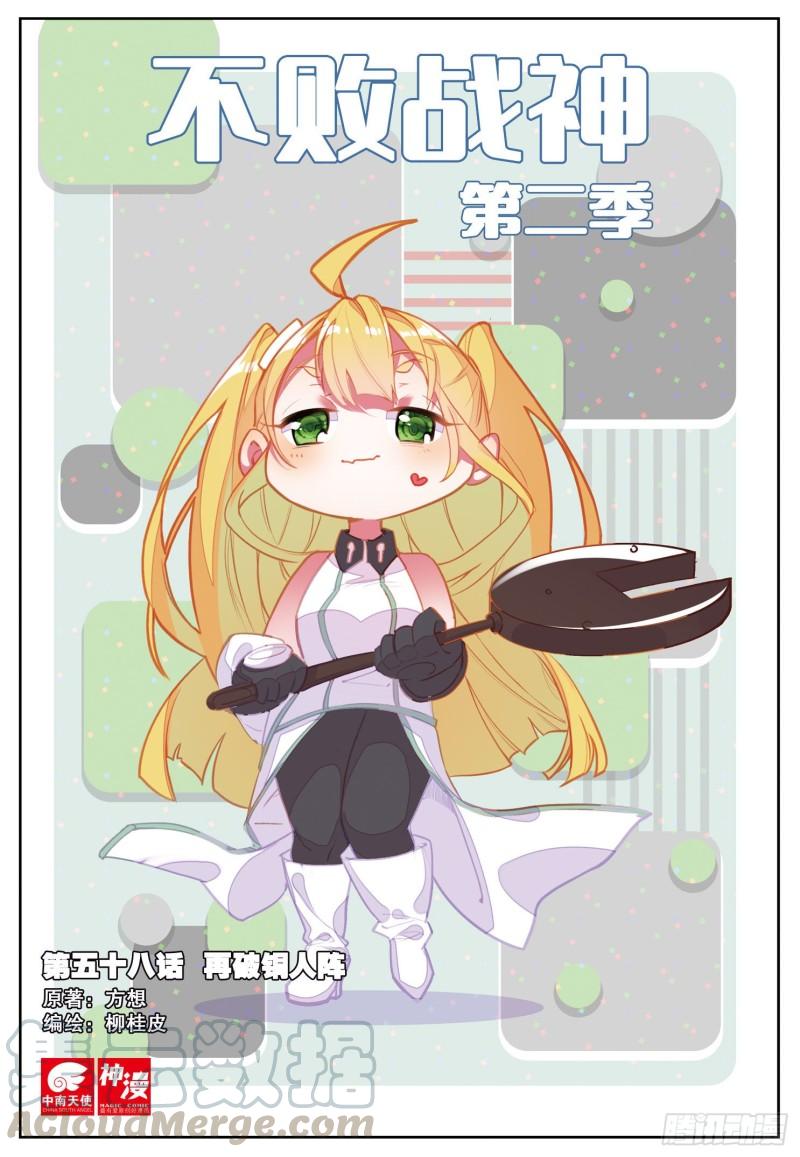 不败战神 第二季漫画,58  再破铜人阵（上）1图
