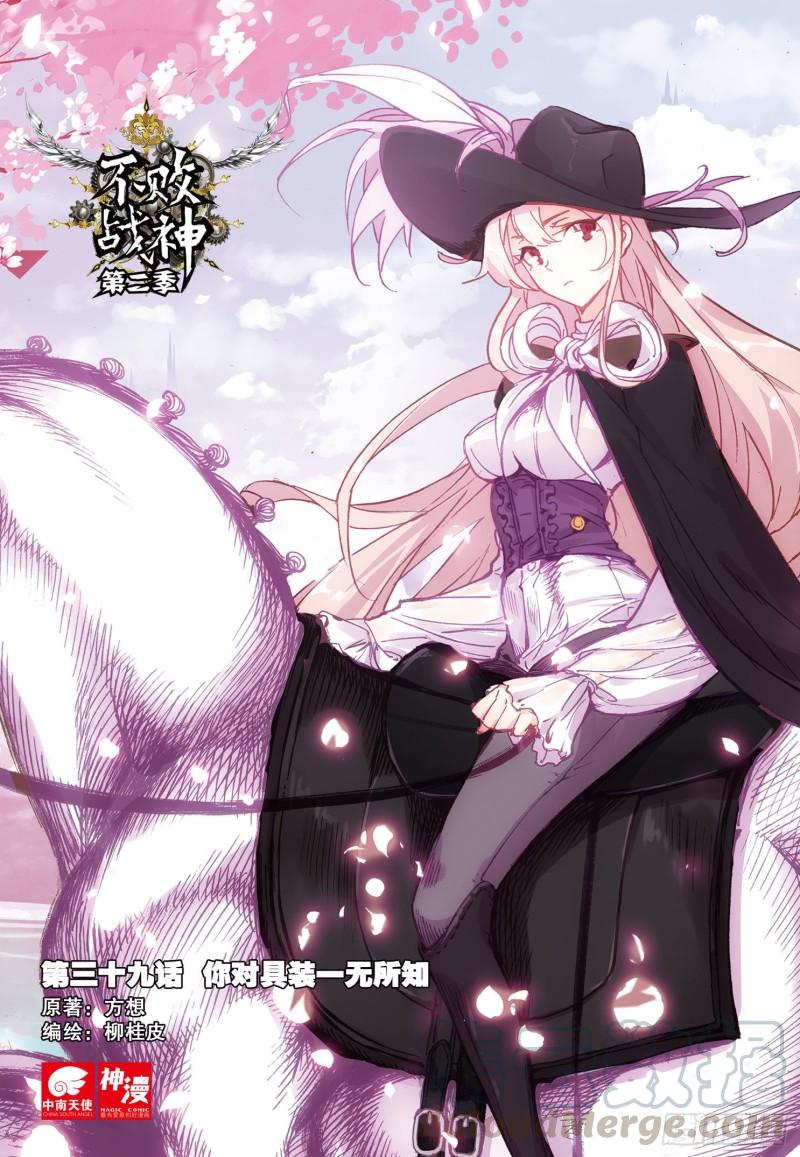 不败战神 第二季漫画,39  你对具装一无所知（上）1图