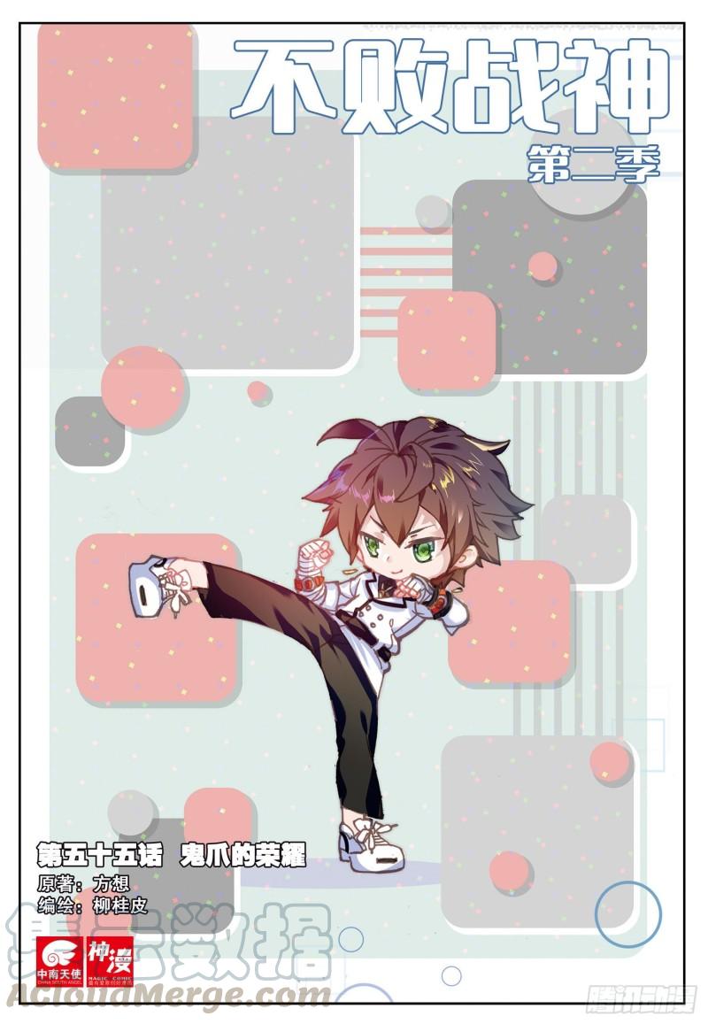 不败战神 第二季漫画,55  鬼爪的荣耀（上）1图