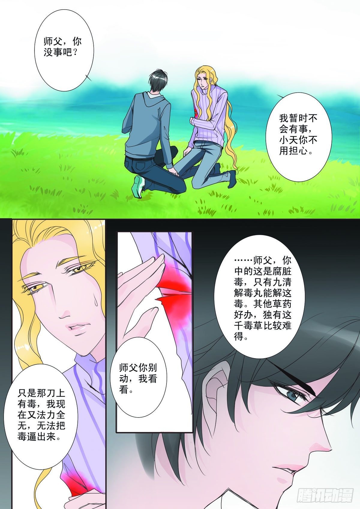 我的师傅不是人漫画,第六话1图
