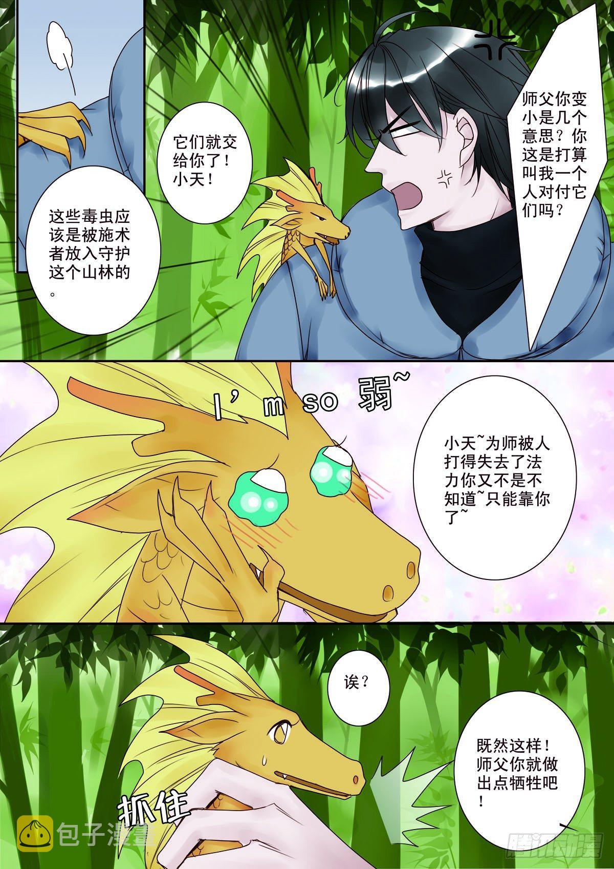 我的师傅不是人漫画,第八话1图