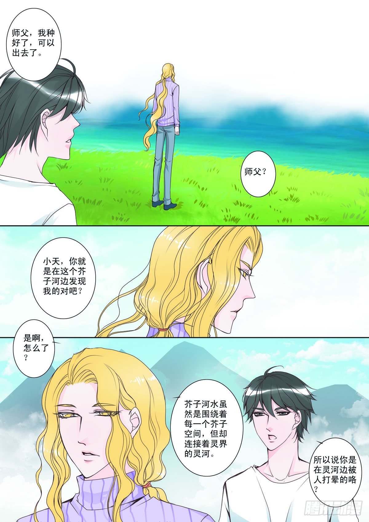 我的师傅不是人漫画,第三话2图