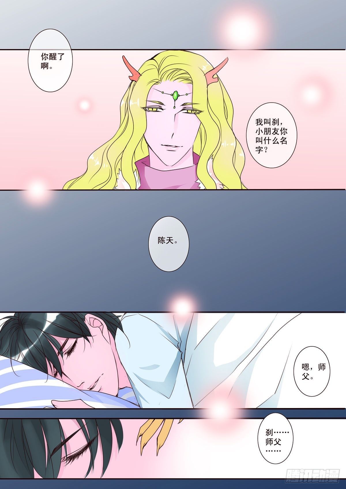 我的师傅不是人漫画,第四话1图