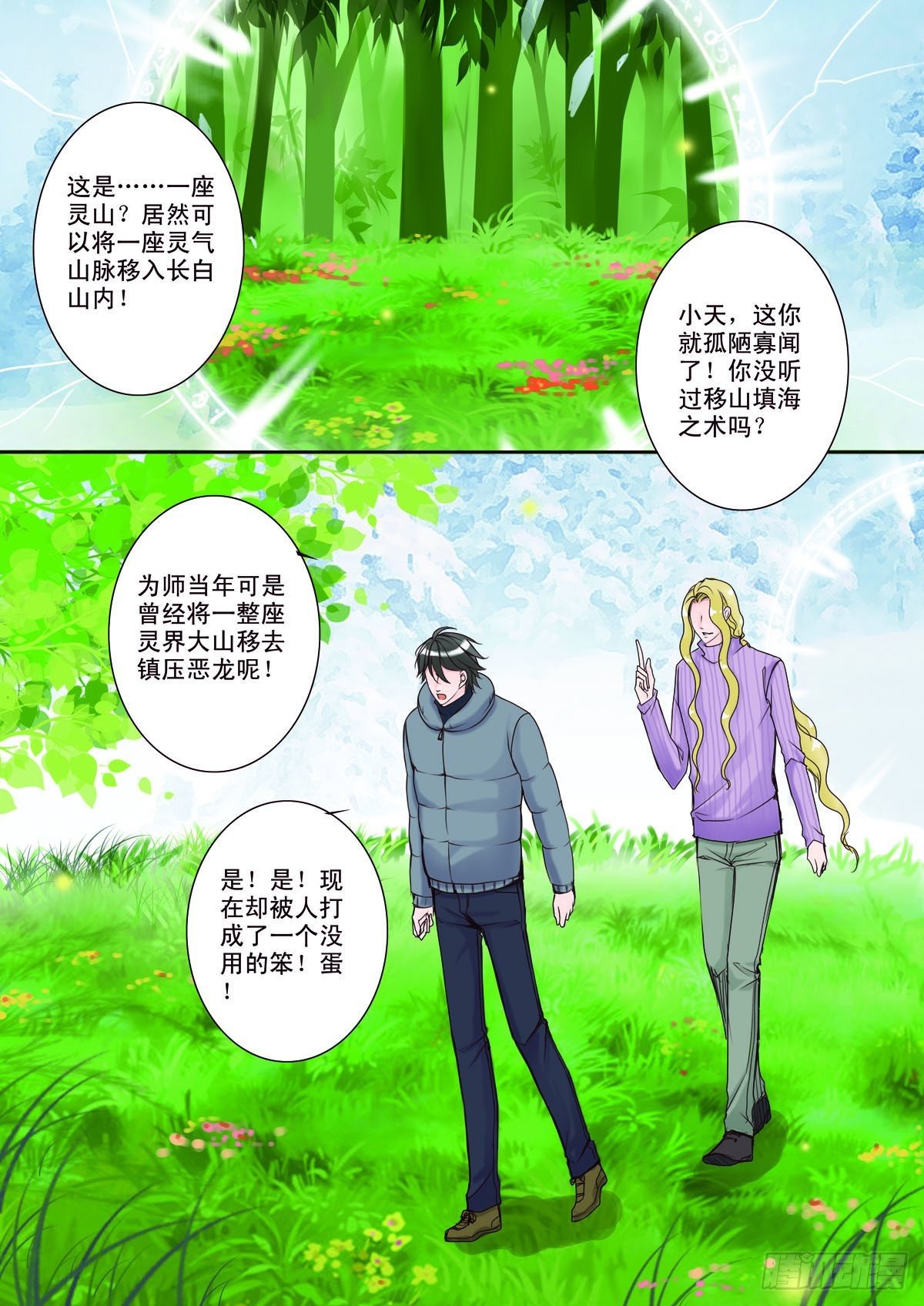 我的师傅不是人漫画,第八话1图