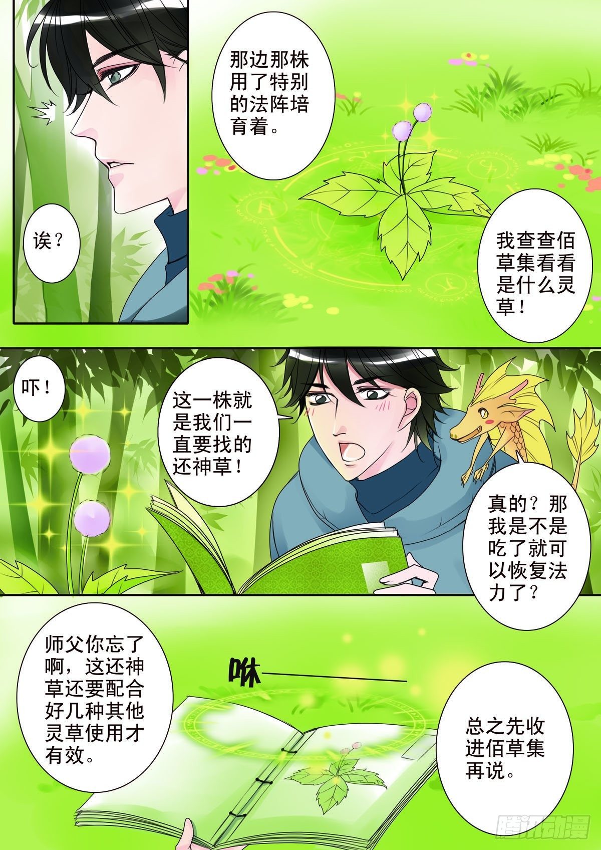 我的师傅不是人漫画,第八话1图