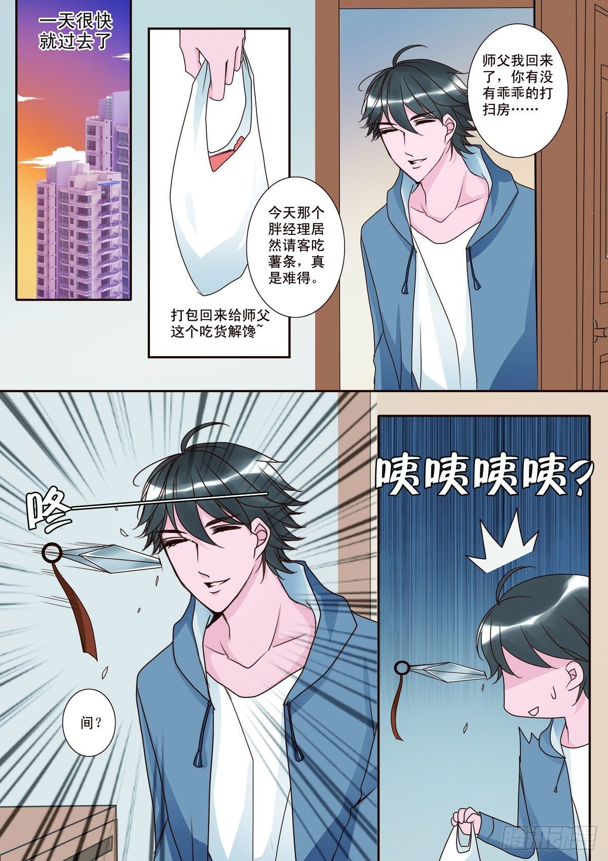 我的师傅不是人漫画,第五话1图