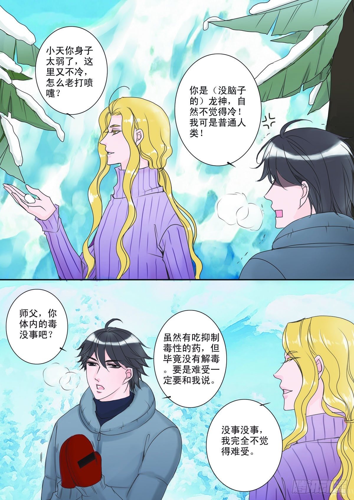 我的师傅不是人漫画,第七话1图