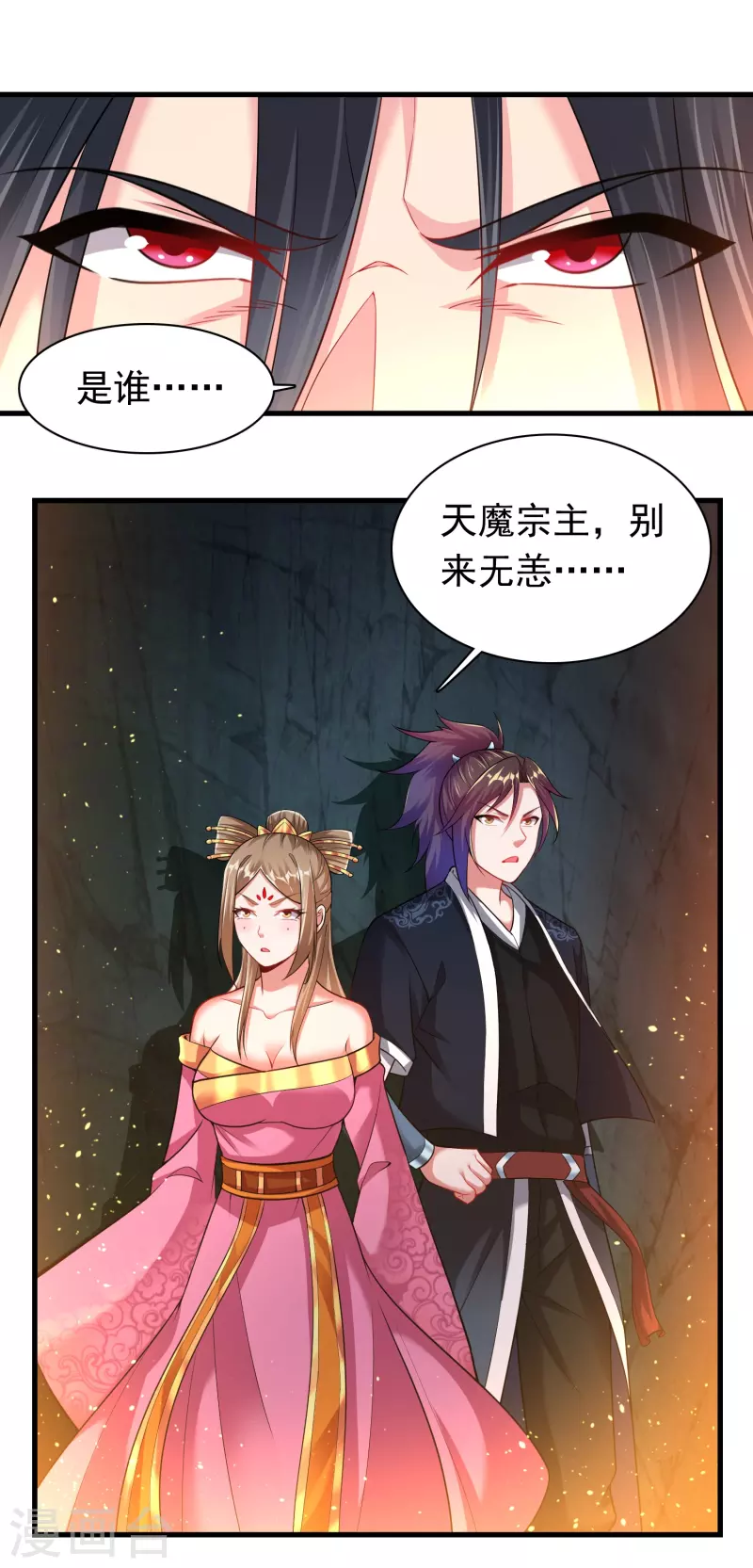 道印懒人听书漫画,第191话 天魔宗主2图