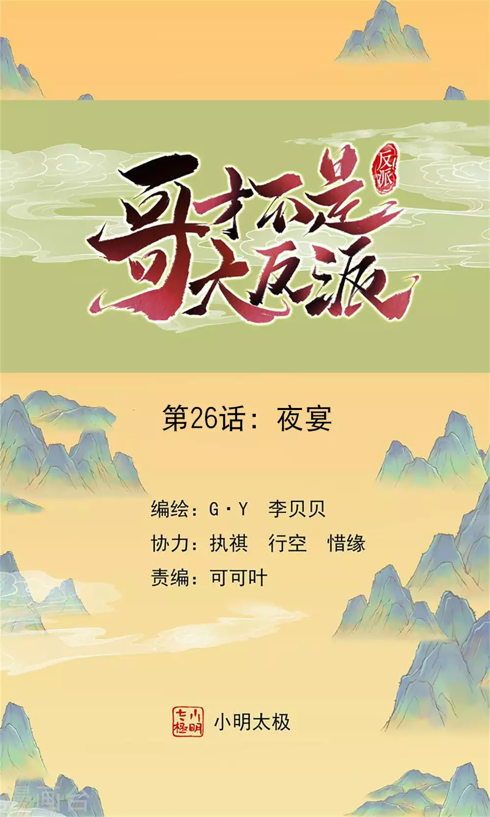 哥才不是大反派漫画,第26话 夜宴1图