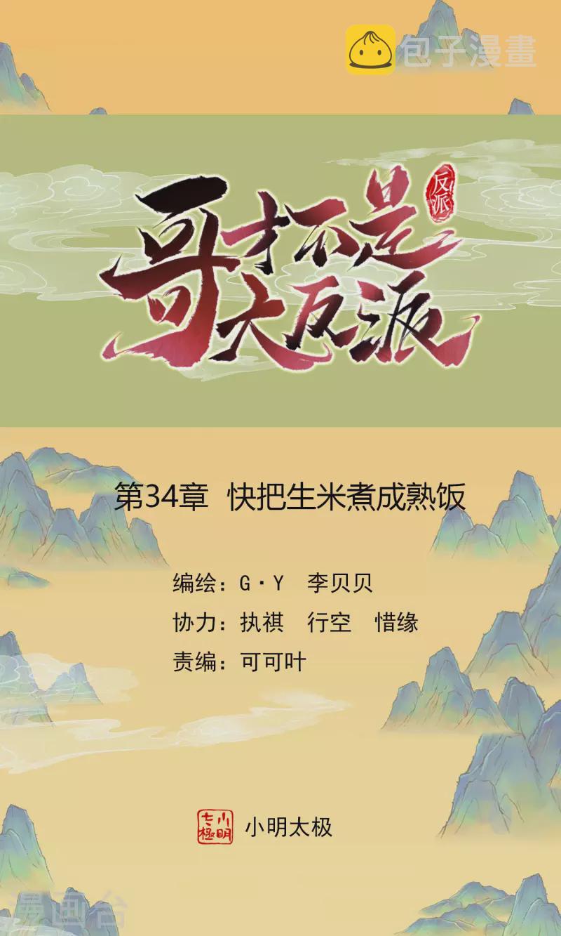 哥才不是大反派漫画,第34话 快把生米煮成熟饭1图