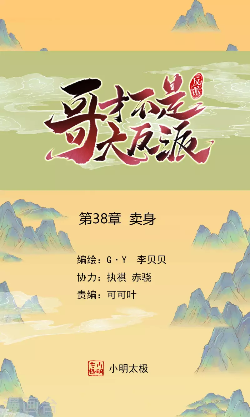 哥才不是大反派漫画,第38话 卖身1图
