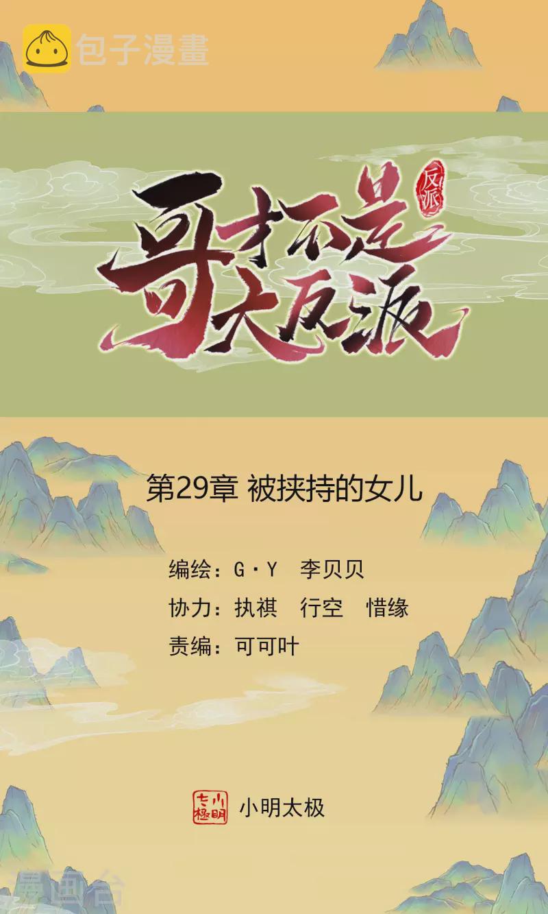 哥才不是大反派漫画,第29话 被挟持的女儿1图
