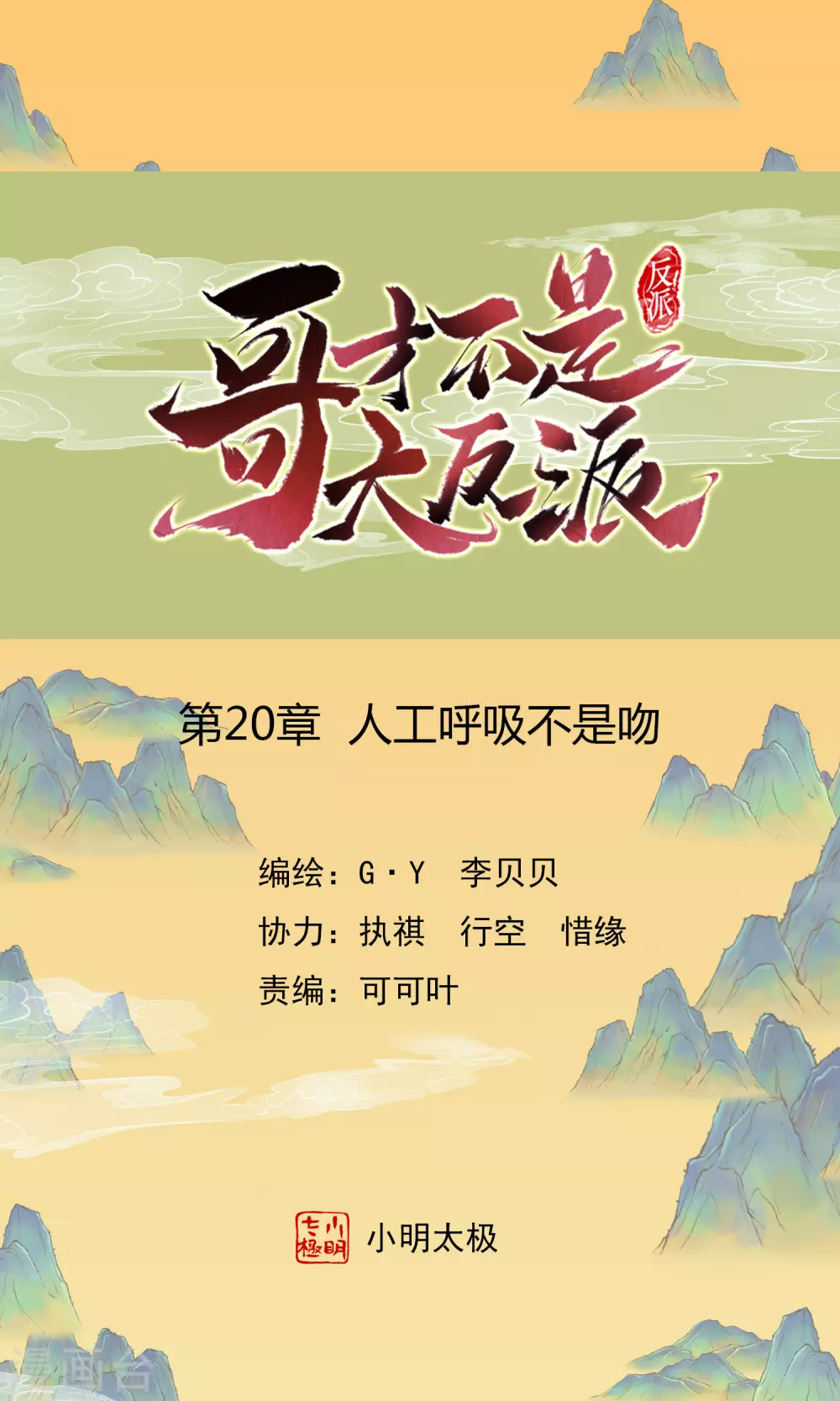 哥才不是大反派漫画,第20话 人工呼吸不是吻1图