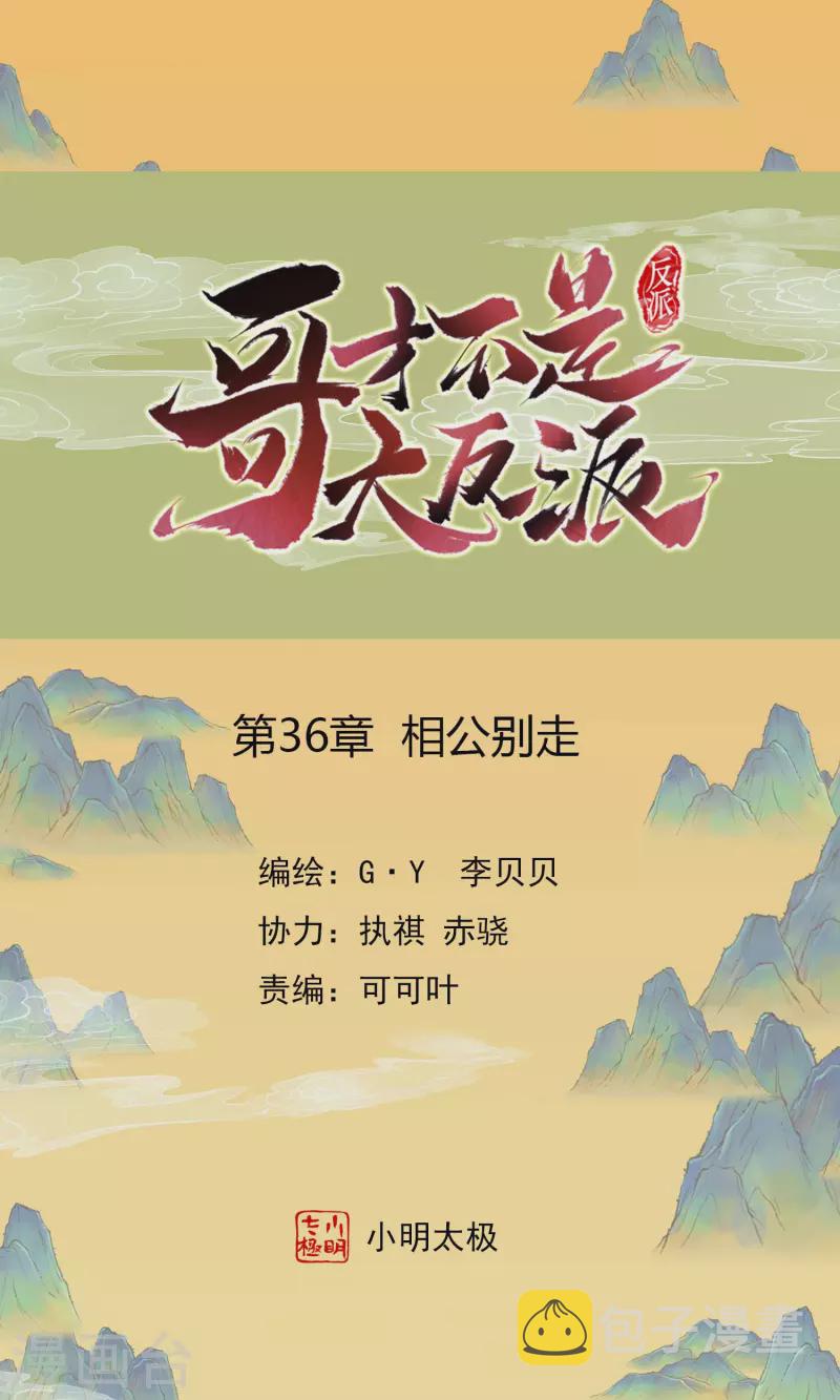 哥才不是大反派漫画,第36话 相公别走1图