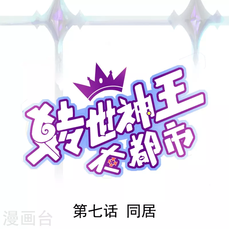 转世神王在都市漫画,第7话 同居1图