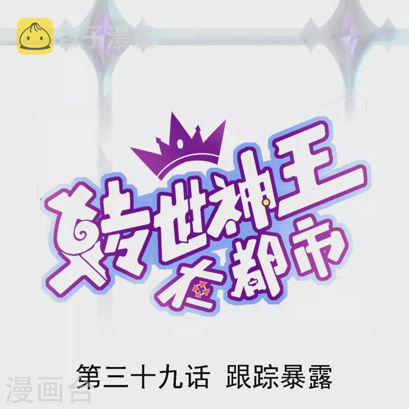 转世神王在都市漫画,第39话 跟踪暴露1图