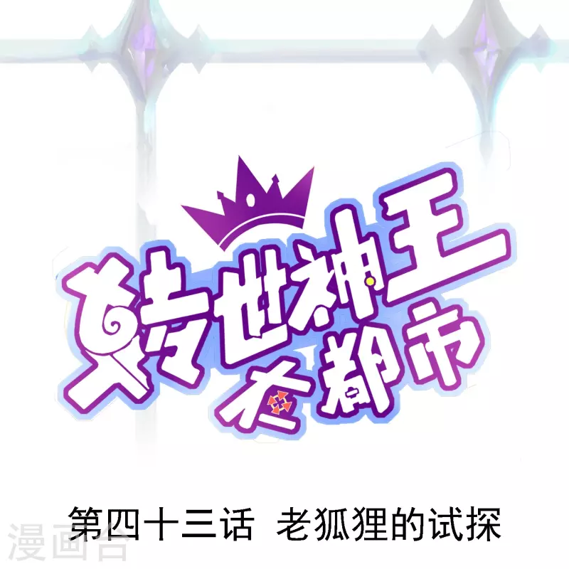 转世神王在都市漫画,第43话 老狐狸的试探1图
