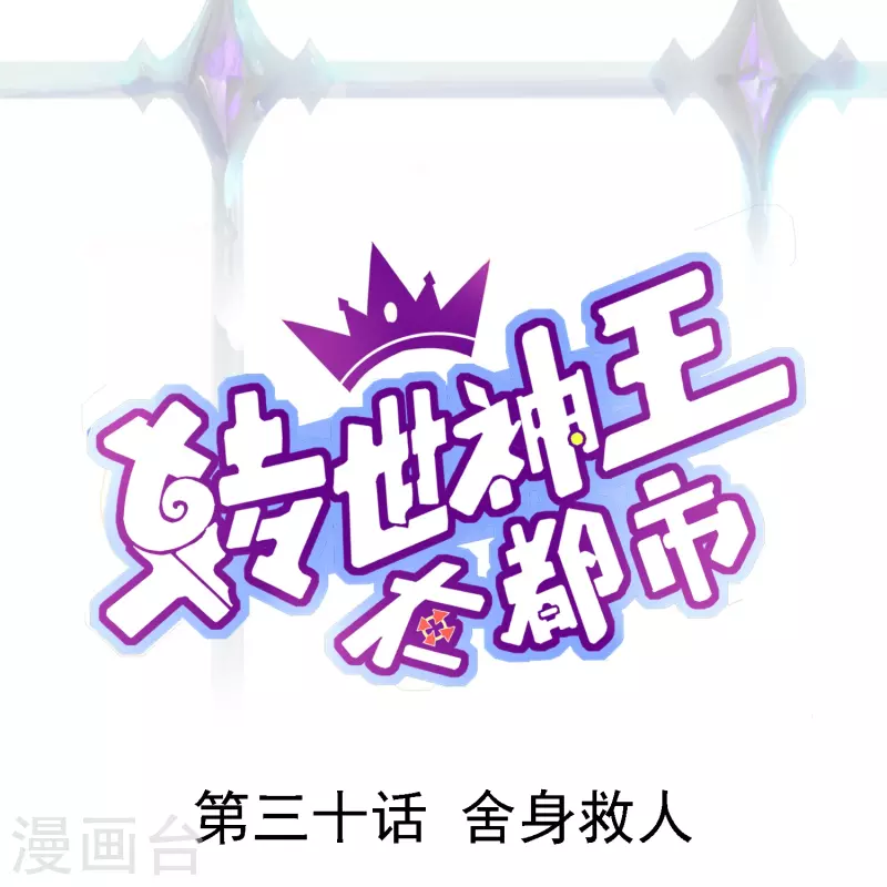 转世神王在都市漫画,第30话 舍身救人1图