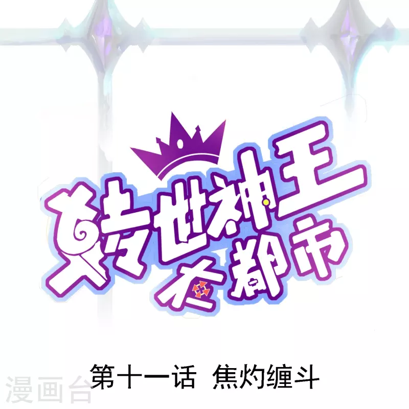 转世神王在都市小说漫画,第11话 焦灼缠斗1图
