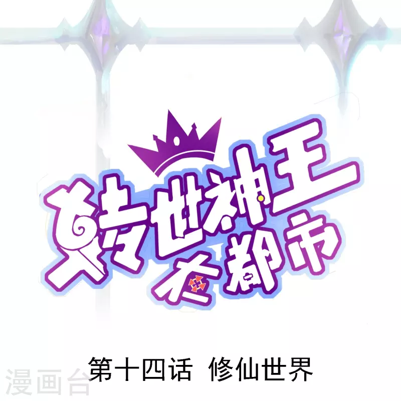 转世神王在都市漫画,第14话 修仙世界1图