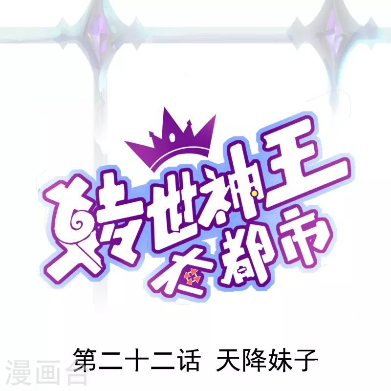 转世神王在都市小说漫画,第22话 天降妹子1图