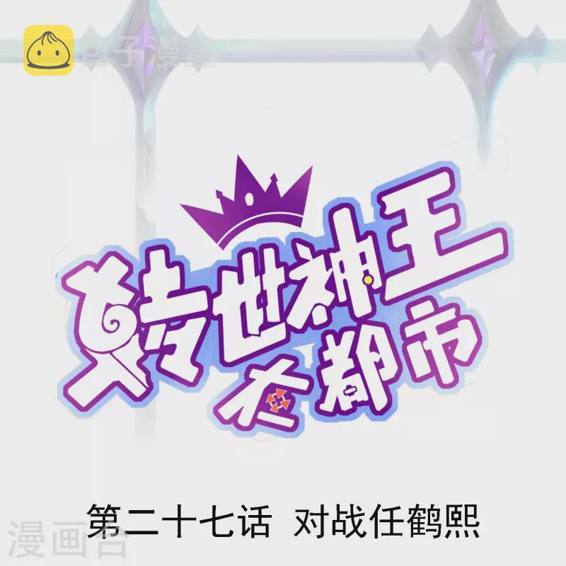 转世神王在都市漫画,第27话 对战任鹤熙1图