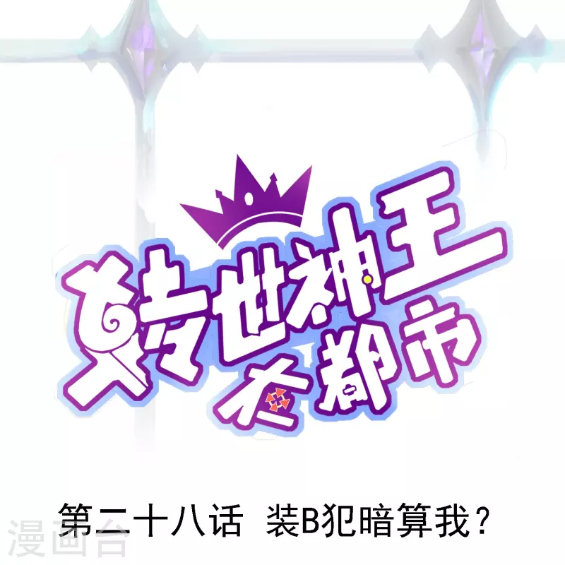 转世神王在都市漫画,第28话 装B犯暗算我？1图