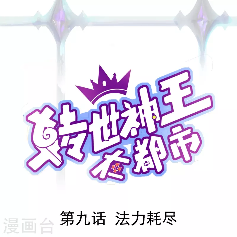 转世神王在都市漫画,第9话 法力耗尽1图