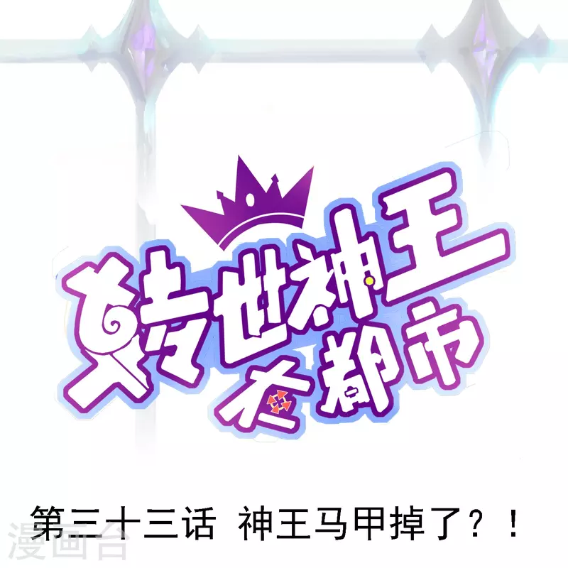 转世神王在都市漫画,第33话 神王马甲掉了？！1图