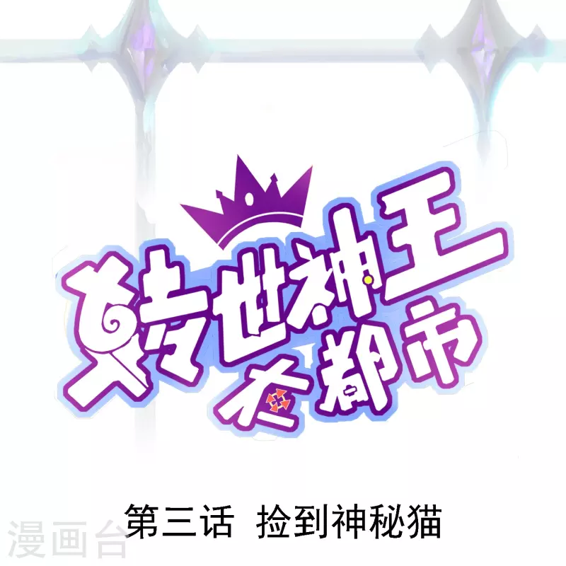 转世神王在都市漫画,第3话 捡到神秘猫1图