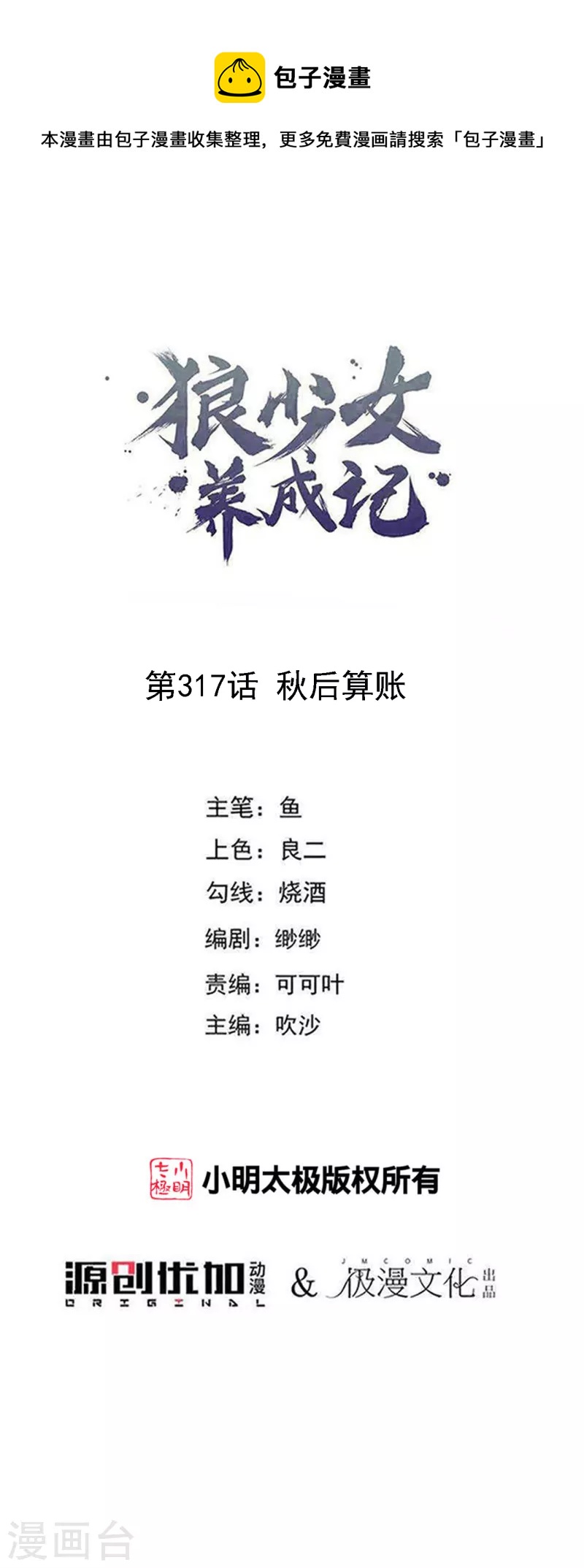 狼少女养成记漫画,第317话 秋後算账1图