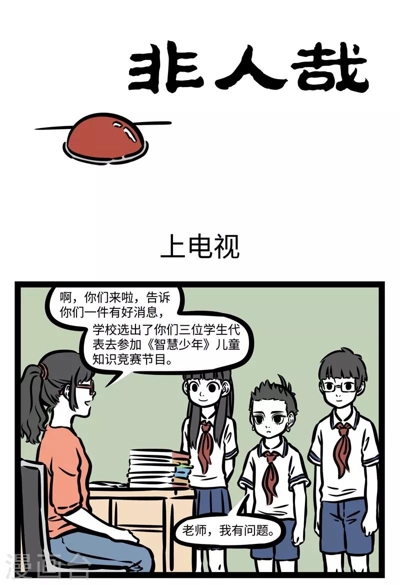 非人哉动画片漫画,第467话 上电视1图