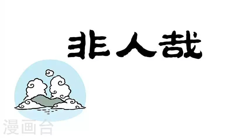 非人哉全集漫画,番外·水调歌头 明月几时有？把酒问青天。不知天上宫阙，今夕是何年1图