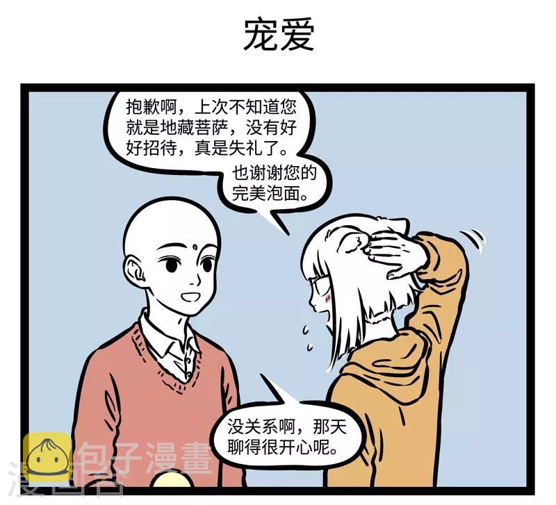 非人哉哪吒恋爱了漫画,第515话 生气1图