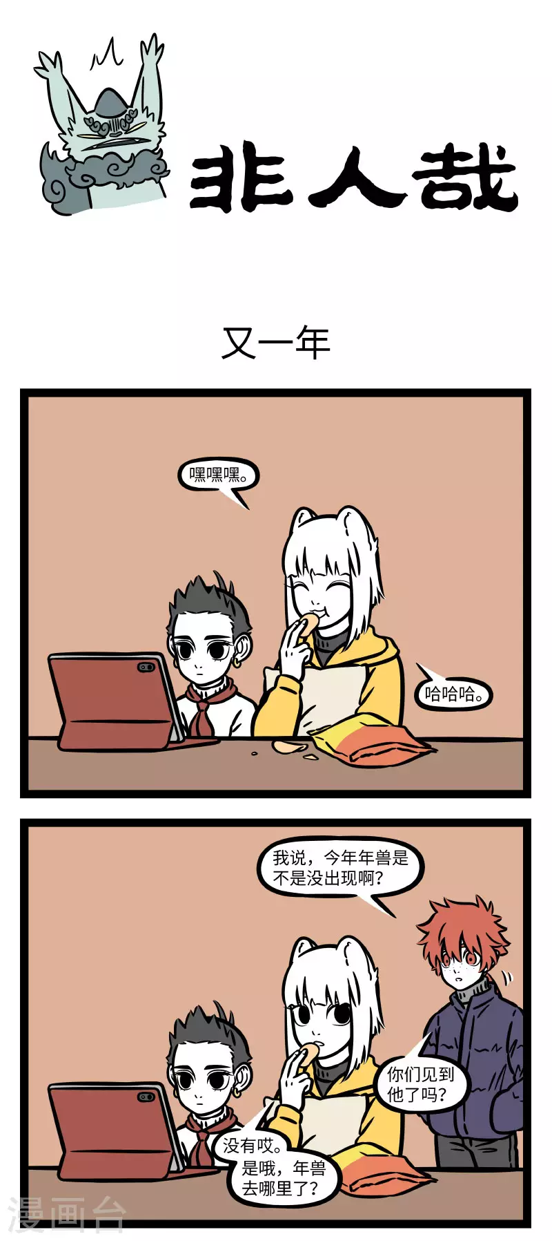 非人哉漫画,第658话 快过年了，年兽又出场了1图