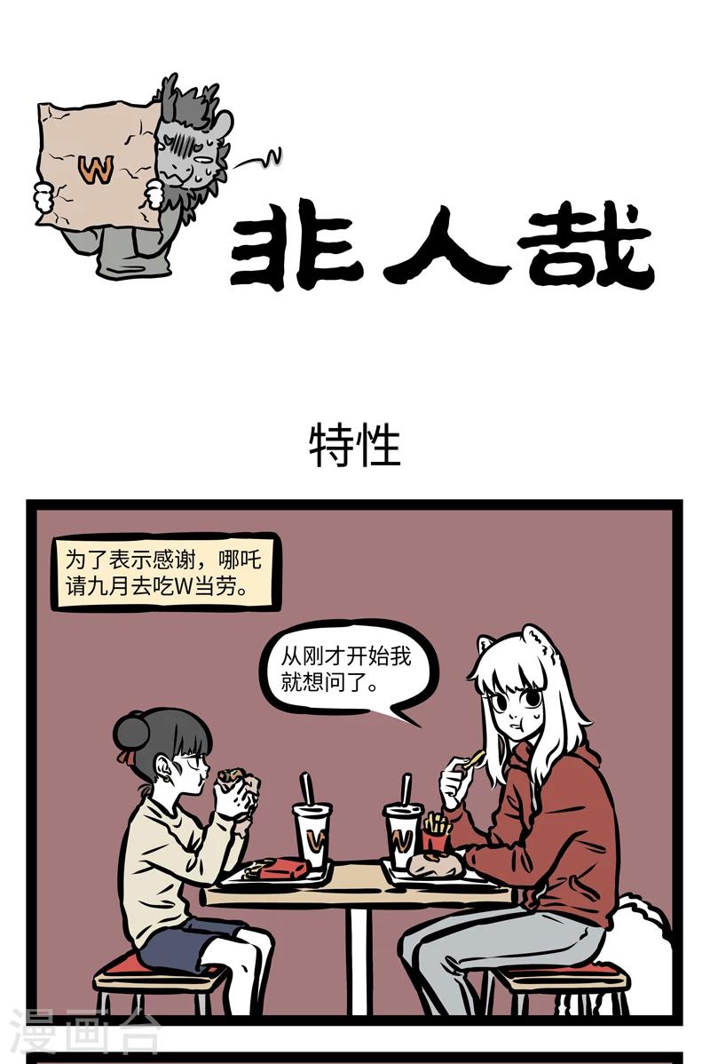 非人哉哪吒恋爱了漫画,第410话 特性1图