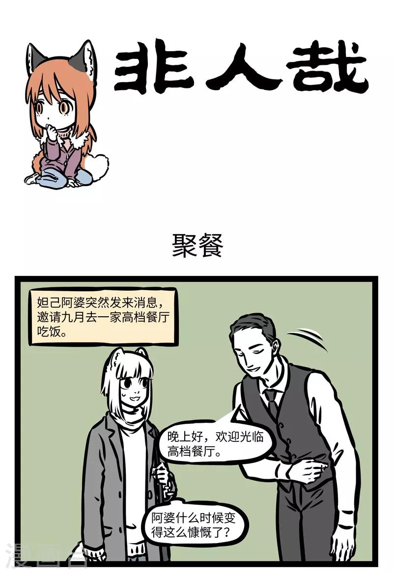 非人哉漫画漫画,第422话 聚餐1图