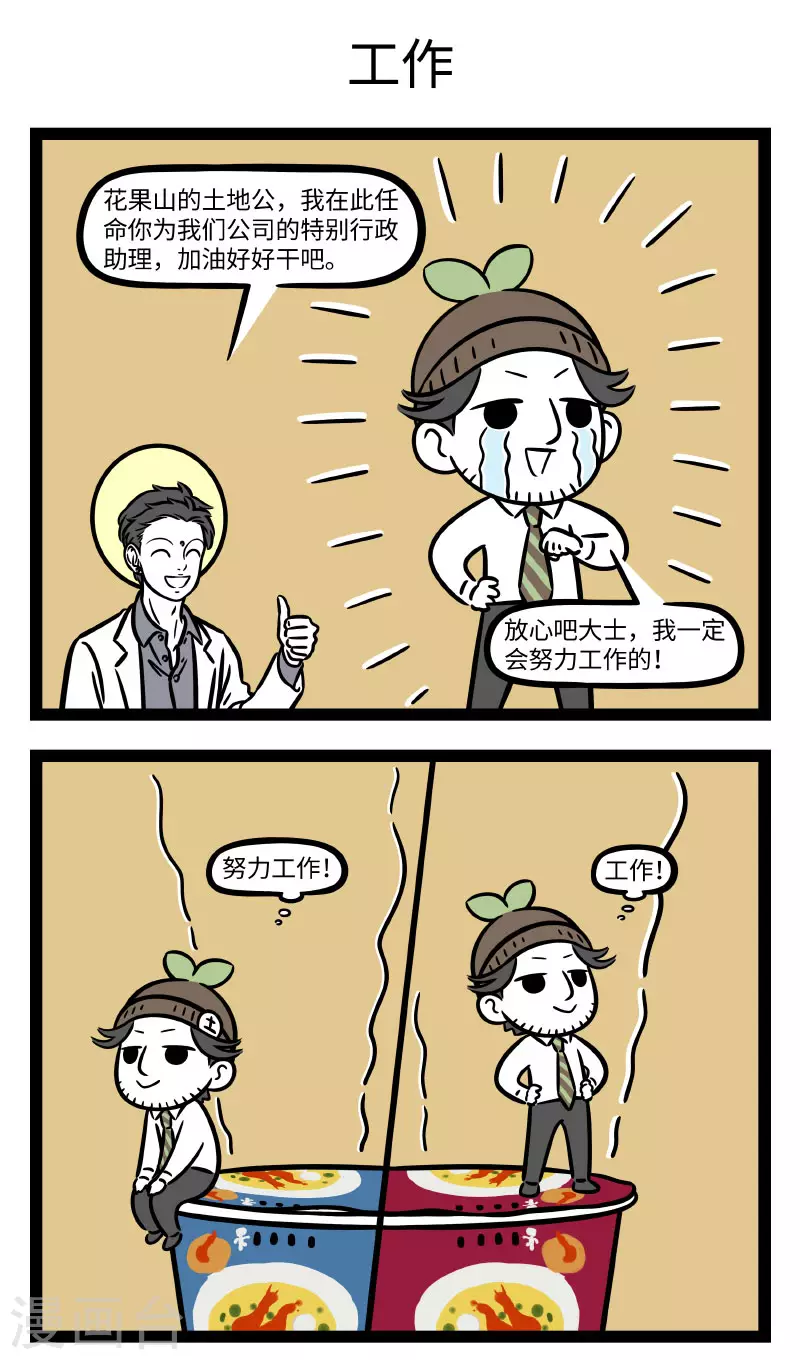 非人哉哪吒恋爱了漫画,第724话 新员工讲究的就是个态度1图