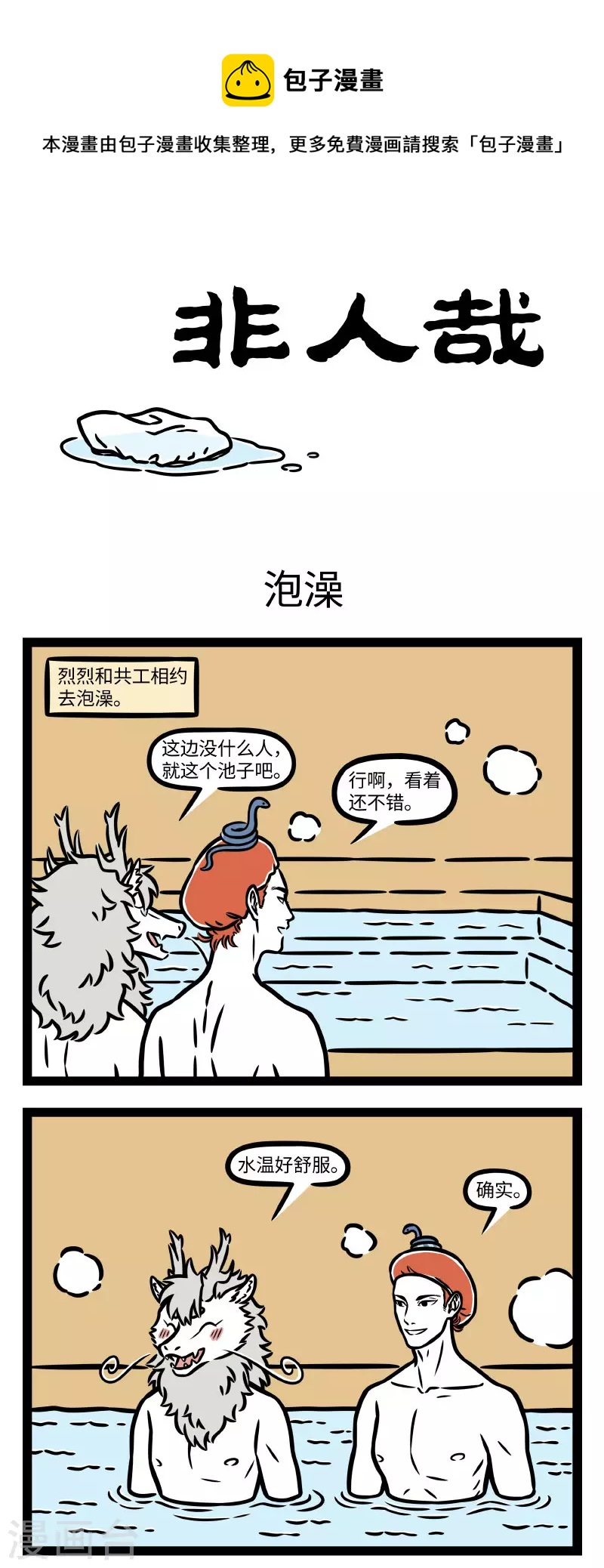 非人哉动画片漫画,第775话 温泉有着令人融化的魔力1图