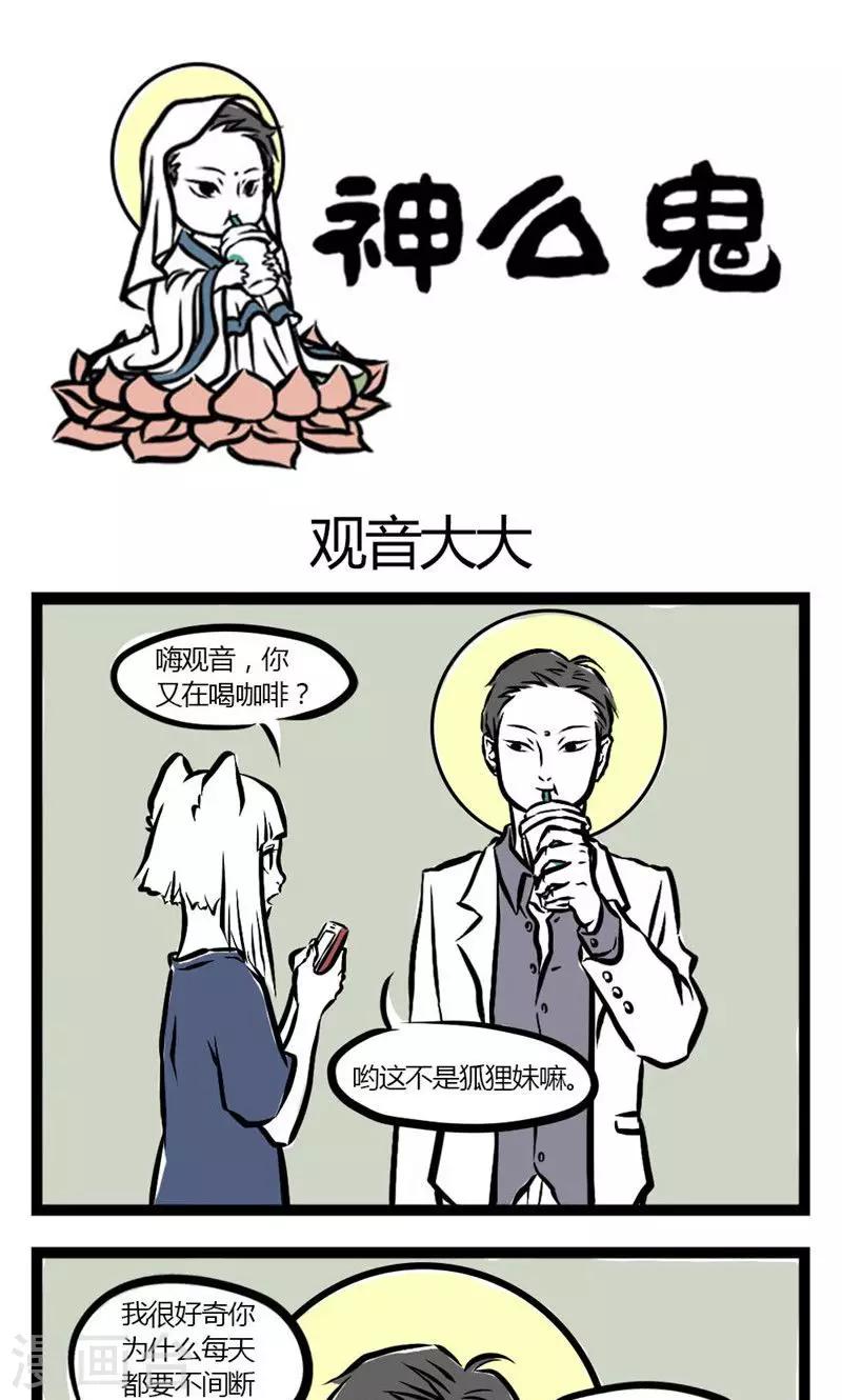 非人哉全集漫画,第9话 观音大大1图