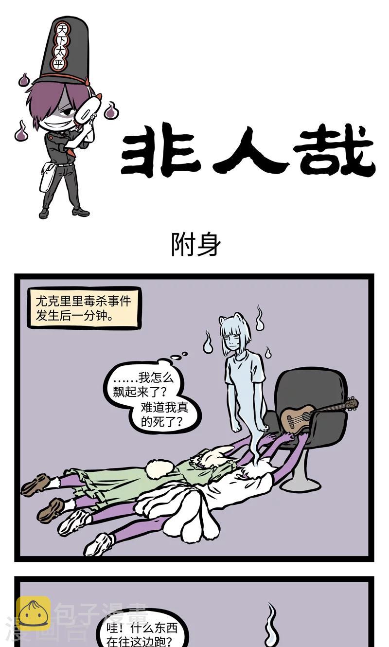 非人哉第一季全集免费观看完整版漫画,第381话 附身1图