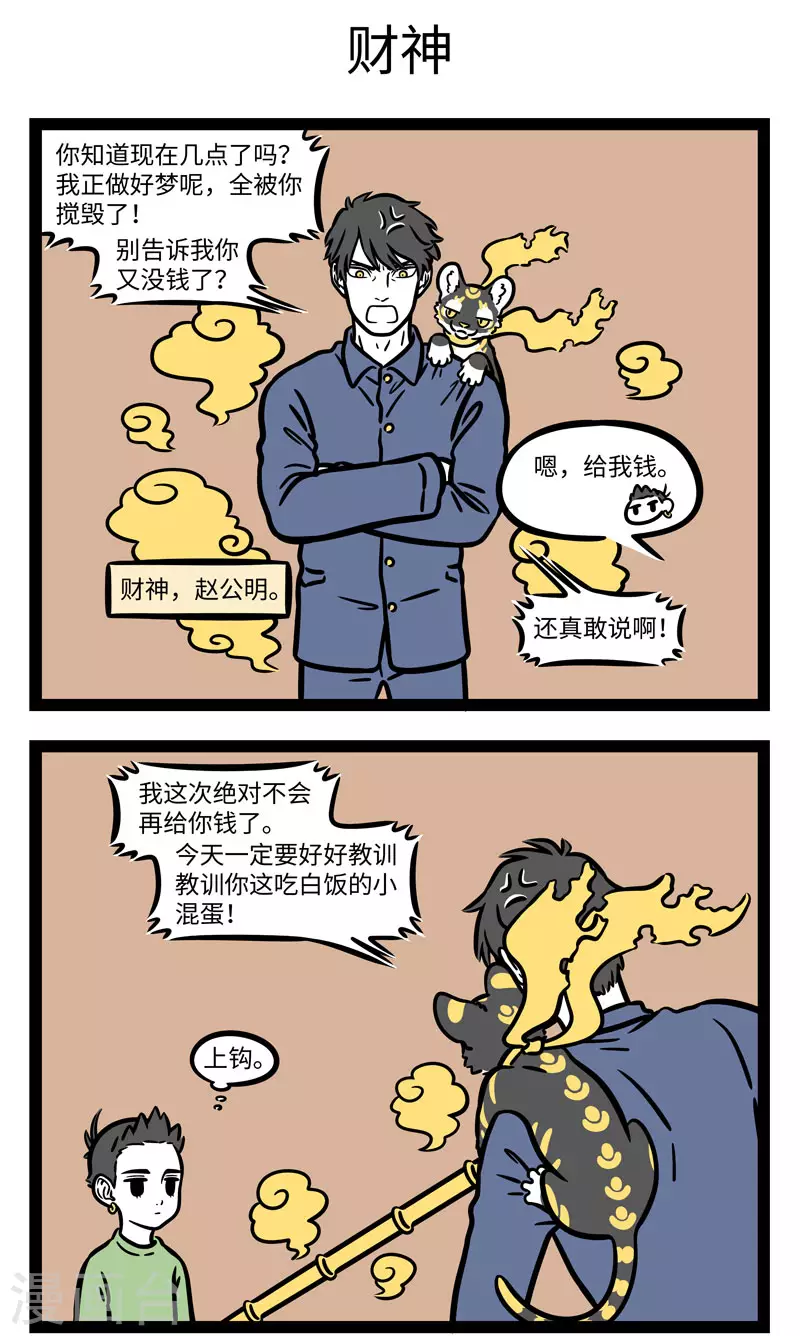 非人哉动画片漫画,第647话 财神赵公明1图